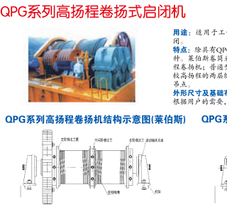 QPG系列高扬程卷扬式启闭机